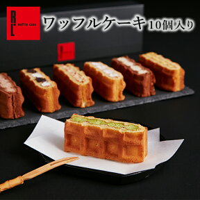 R.L エール・エル ワッフル ケーキ 10種【 母の日 プレゼント 早割 花とお菓子 ギフト 入学 卒業 冷凍 スイーツ ギフト 内祝い お返し 洋菓子 誕生日ケーキ 贈り物 お祝い 産休 誕生日プレゼント 結婚祝い 可愛い 手土産 フードロス 】