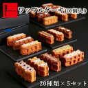 R.L(エール・エル)ワッフル ケーキ 100個 セット(季節限定 + 人気定番 20種 × 5箱 )【 御中元 お中元 早割 お取り寄せスイーツ 手土産 お菓子 詰め合わせ 業務用 お菓子 まとめ買い ギフト 差し入れ お菓子 おしゃれスイーツ 洋菓子 お菓子 ミニケーキ 挨拶ギフト 】