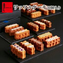 R.L(エール・エル) ワッフル ケーキ 20種 セット (季節限定10種+人気定番10種)【 絶品 お取り寄せスイーツ 内祝い ギフトセット スイーツ 御中元 お中元 早割 父の日ギフト 冷凍 お祝い お菓子 挨拶ギフト 出産祝い 神戸 ミニケーキ お返し おしゃれ 洋菓子 手土産 】