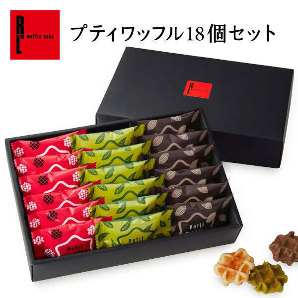 エール・エル お菓子 R.L（エール・エル） プティ ワッフル 18個セット【 母の日 プレゼント 入学 卒業 職場 ばらまき お返し 内祝い お菓子 ギフト 贈り物 焼菓子 御礼 出産内祝い 常温 出産 退職 お礼 お返し お祝い 4000円 送料無料 職場復帰 父の日 早割】