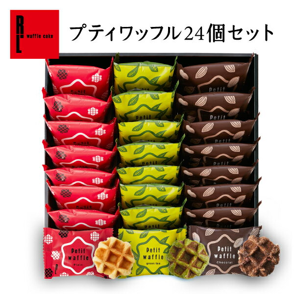 エール・エル お菓子 R.L（エール・エル） プティ ワッフル 24個セット【 母の日 プレゼント 入学 卒業 小分け ばらまき 職場復帰 お菓子 ギフト 内祝い お返し お礼 出産内祝い 常温 贈り物 退職 お返し 産休 手土産 お祝い 5000円 送料無料 父の日 早割】