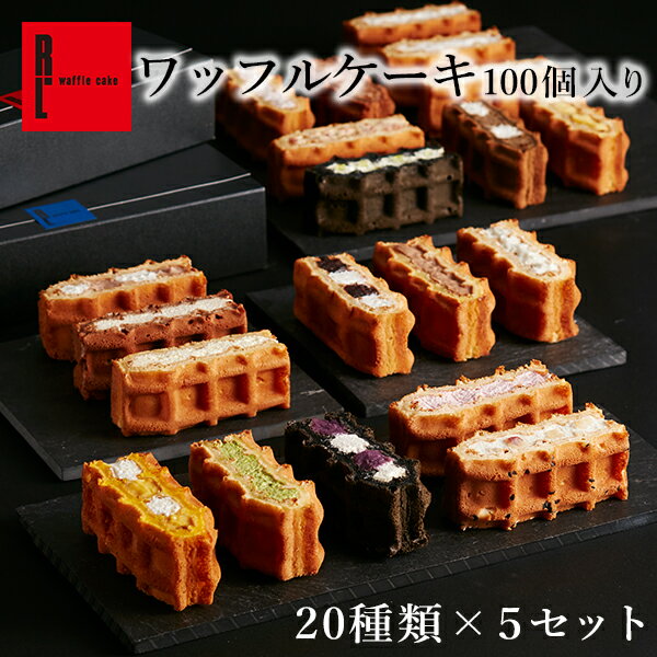 R.L（エール・エル）ワッフル ケーキ 100個 セット（季節限定 + 人気定番 20種 × 5箱 ）【 業務用 お返し お取り寄せスイーツ お菓子 詰め合わせ 送料無料 お菓子 まとめ買い ギフト 差し入れ おしゃれ 洋菓子 ミニケーキ 挨拶ギフト 大量 ハロウィン スイーツギフト 】