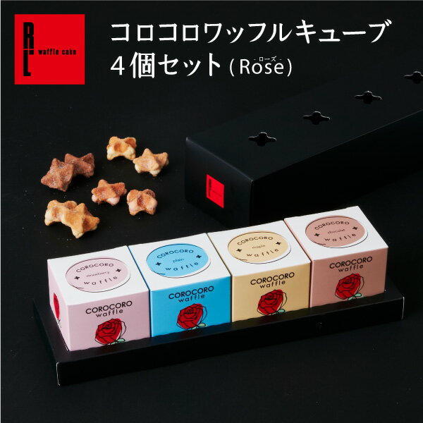 ワッフル R.L（エール・エル）コロコロ ワッフル キューブ 4個 セット (Rose)【 母の日 プレゼント 小分け クッキー お菓子 ギフト 常温 職場復帰 お返し スイーツ 贈り物 内祝い お礼 焼菓子 焼き菓子 プチギフト 】