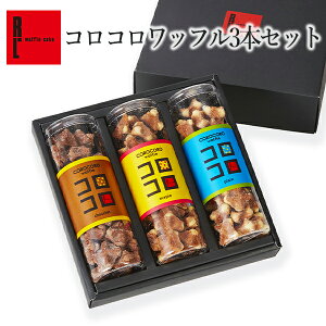 R.L（エール・エル） コロコロ ワッフル 3本セット【 常温 お菓子 個包装 内祝い お返し ギフト お菓子詰め合わせ クッキー 手土産 常温 日持ち 退職 お菓子 産休 挨拶 出産 お祝い返し お礼 洋菓子 お土産 クリスマス お歳暮 】