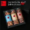 ワッフル R.L（エール・エル） コロコロ ワッフル 3本セット【 母の日 常温 お菓子 個包装 内祝い お返し ギフト お菓子詰め合わせ クッキー 手土産 常温 日持ち 退職 お菓子 産休 挨拶 出産 お祝い返し お礼 洋菓子 お土産 父の日 早割】