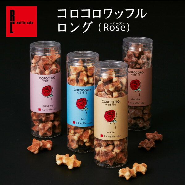 R.L (エール・エル) コロコロ ワッフル ロング ( Rose )【 クッキー 常温 お菓子 ギフト 可愛い 焼菓子 焼き菓子 贈り物 喜ばれる バラ 薔薇 内祝い お返し かわいい お礼 御礼 お配り用 プチギフト ありがとう 神戸 職場復帰 お菓子 バレンタイン スイーツ 早割 】