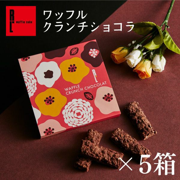 R.L（エール・エル）【5箱】ワッフルクランチショコラ（スイート＆オレンジ）【 職場復帰 お菓子 小分け お返し 会社 常温 個包装 焼き菓子 スイーツ チョコレート 大量 まとめ買い ばらまき チョコ プチギフト 退職 お菓子 】のサムネイル