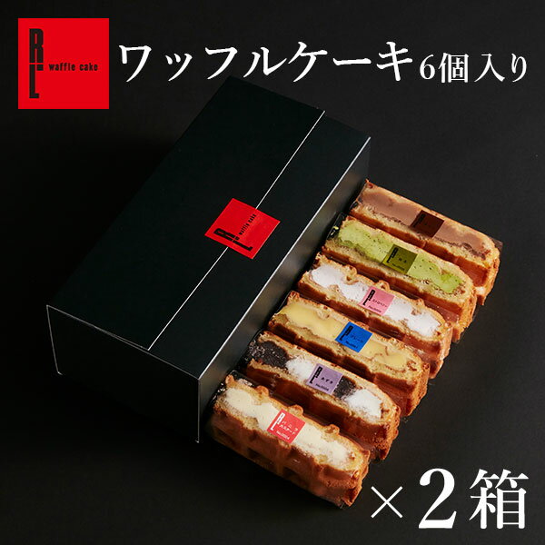 ワッフル R.L（エール・エル）ワッフル ケーキ 6種 入り 2箱セット【 ばらまき スイーツ 職場復帰 お菓子 ギフト 大量 お返し 送料無料 1000円 ケーキ 冷凍 誕生日プレゼント 贈り物 ミニ ケーキ 内祝い お祝い 】