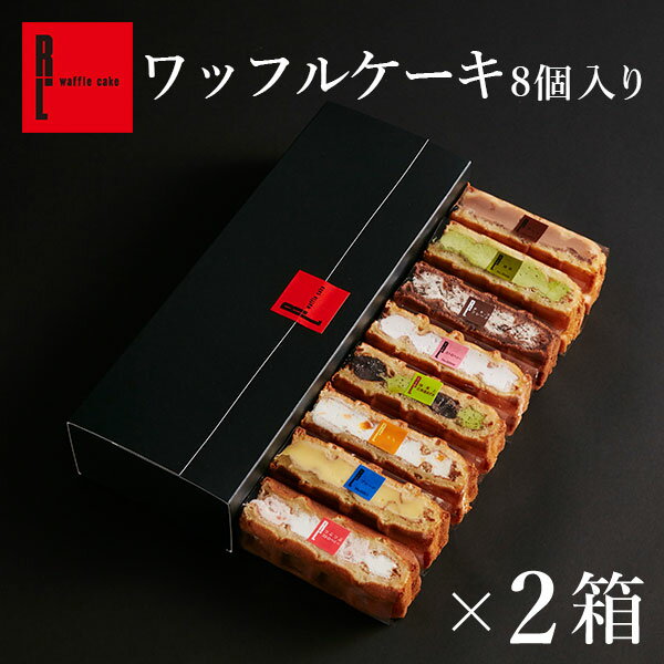 R.L（エール・エル）【 2箱 セット 】 ワッフル ケーキ 8種【 ケーキ スイーツ ギフト 内祝い お返し お菓子 可愛い 送料無料 出産内祝い 冷凍 贈り物 手土産 洋菓子 産休 ミニ ケーキ お礼 誕生日プレゼント 】