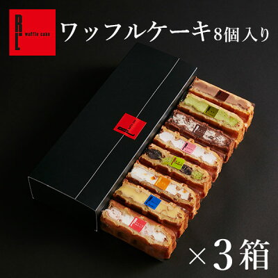 R.L（エール・エル）【 3箱 セット 】 ワッフル ケーキ 8種【 ケーキ 冷凍 内祝い お返し お菓子 ギフト 可愛い 送料無料 出産内祝い 贈り物 手土産 洋菓子 産休 ミニ ケーキ お礼 誕生...