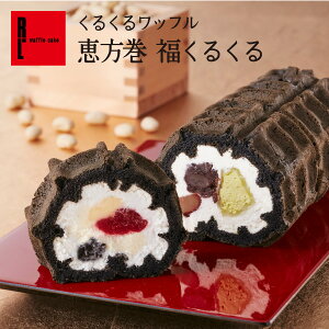 R.L（エール・エル） 恵方巻 福くるくる【 節分 ロールケーキ 節分 お菓子 プレゼント ケーキ お祝い ケーキ 挨拶ギフト ロールケーキ 冷凍 恵方巻 節分 お取り寄せスイーツ 出産 お祝い お返し スイーツ 洋菓子 お年賀 手土産 お祝い お祝い返し 結婚祝い お菓子】