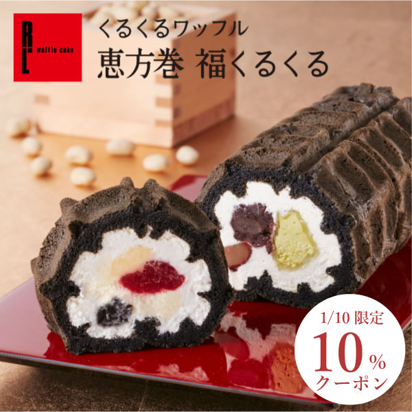 R.L（エール・エル） 恵方巻 福くるくる【 節分 ロールケーキ 節分 お菓子 プレゼント ケーキ お祝い ケーキ 挨拶ギフト ロールケーキ 冷凍 恵方巻 節分 お取り寄せスイーツ 出産 お祝い お返し スイーツ 洋菓子 お年賀 手土産 お祝い お祝い返し 結婚祝い お菓子】