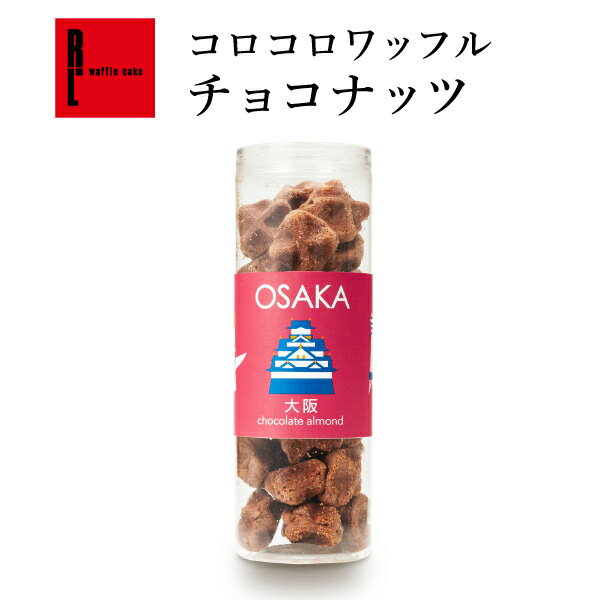 R.L（エール エル）コロコロワッフル「チョコ ナッツ」【 フードロス チョコ クッキー お菓子 業務用 お配り 産休 職場 プレゼント プチギフト お菓子 お礼 常温 退職 出産 内祝い お返し ギフト ばらまき バレンタイン 】