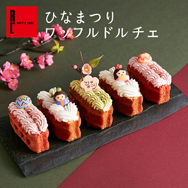 R.L（エール・エル）【冷凍】ひなまつり ワッフル ドルチェ 【 雛祭りケーキ ひな祭り お祝い プレゼント ひな祭り お菓子 ひなまつり ケーキ ひな祭り お菓子 ギフト 雛祭り お菓子 子供 かわいい おやつ スイーツ かわいい お菓子 スイーツ ギフト かわいい ミニケーキ 】のサムネイル