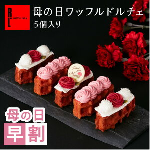 【4/15 ポイント5倍】R.L（エール・エル）送料込 母の日 ワッフルドルチェ 冷凍 【 母の日 早割 プレゼント 可愛い スイーツ お祝い お菓子 おしゃれ ギフト ケーキ いちご スイーツ 贈り物 お菓子 おしゃれ ギフト お菓子 スイーツ イチゴスイーツ 】