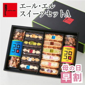 R.L（エール・エル）スイーツ セットa ( 焼き菓子 + ワッフル ケーキ )【 母の日 早割 ケーキ スイーツ 内祝い お返し 冷凍 送料無料 出産 お取り寄せ お祝い お礼 おしゃれ 洋菓子 詰め合わせ 贈り物 結婚祝い 】