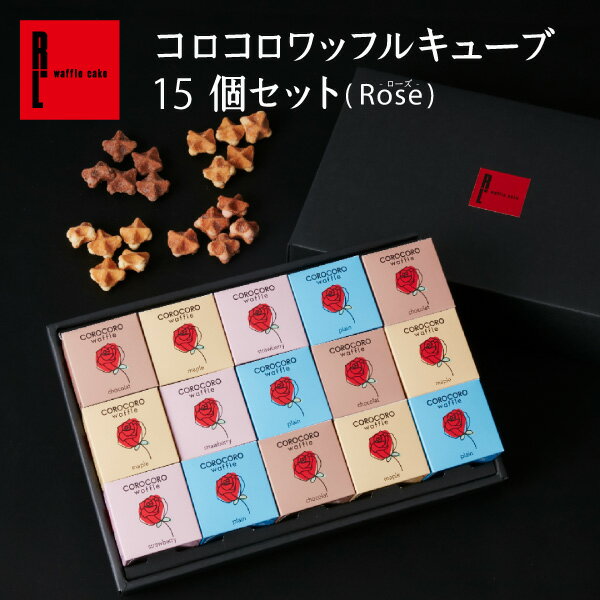 R.L（エール・エル） コロコロワッフルキューブ15個セット(Rose)【 母の日 プレゼント 花とお菓子 職場復帰 お菓子 小分け 内祝い お返し クッキー 送料無料 スイーツ ギフト 出産 産休 贈り物 職場 退職 お礼 お祝い 御中元 お中元】