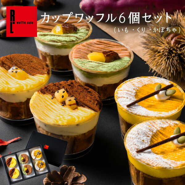 R.L (エール・エル) 秋の味覚 3種 の カップ ワッフル 6個 セット ( いも くり かぼちゃ ) 【 敬老の日 栗 スイーツ 誕生日プレゼント 冷凍 カップケーキ 秋ギフト 出産 内祝い お祝い お礼 スイーツ 秋 贈り物 喜ばれる お菓子 ギフト 可愛い 洋菓子 スイーツ 】のサムネイル