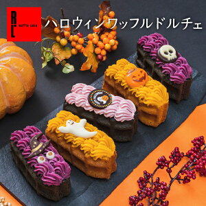 R.L (エール・エル) スイーツ 送料無料 ハロウィン ワッフル ドルチェ【 ハロウィン お菓子 ケーキ 可愛い ギフト 神戸 パンプキン 洋菓子 ワッフル かぼちゃ プレゼント 冷凍 秋ギフト スイーツ 秋 誕生日プレゼント 贈り物 】