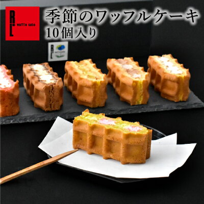 R.L（エール・エル） 季節限定 ワッフル ケーキ 10種【ホワイトデー 早割 入学 卒業 ひな祭り ケーキ スイーツ 内祝い お返し 洋菓子 お菓子 ケーキ 冷凍 出産内祝い 贈り物 可愛い 産休 ...