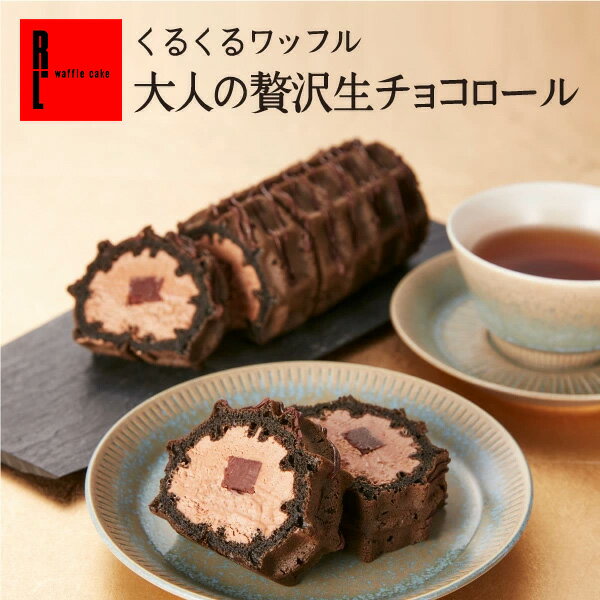 R.L（エール・エル） くるくる ワッフル 「大人の贅沢 生チョコ ロール」 【 母の日 早割 ケーキ スイーツ 内祝い お返し 誕生日ケーキ チョコケーキ チョコロール お祝い ロールケーキ お菓子 産休 産休 結婚祝い 】のサムネイル