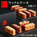 ワッフル R.L（エール・エル） ワッフル ケーキ 50個（定番人気10種 × 5箱） 【 母の日 早割 入学 卒業 ひな祭りお菓子 大量 業務用 職場 差し入れ まとめ買い 菓子折り 洋菓子 お土産 楽屋見舞い ギフト お礼 詰合せ イベント 会社 ばらまき お配り用 差し替え ギフト】