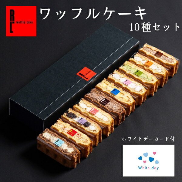 【ホワイトデーに間に合う！】R.L（エール・エル）ホワイトデーカード付 ワッフルケーキ 10種 ホワイトデー 2024 お返し 職場【ケーキ 冷凍 スイーツ ギフト 内祝い お返し 洋菓子 誕生日ケーキ 贈り物 お祝い 産休 誕生日プレゼント 結婚祝い 可愛い 手土産 フードロス】のサムネイル
