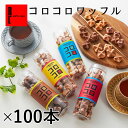 R.L（エール・エル）コロコロ ワッフル ロング100本 まとめ買い セット【 お菓子 大量 送料無料 おしゃれ プレゼント 洋菓子 お土産 お菓子 大容量 内祝い 出産祝い イベント 景品 業務用 クッキー ギフト お歳暮 】