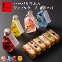 選べる ハーバリウム & ワッフルケーキ 6種 セット 青 可愛い スイーツ ギフト プレゼント 花 お菓子 花とスイーツ お取り寄せスイーツ お祝い オシャレ...