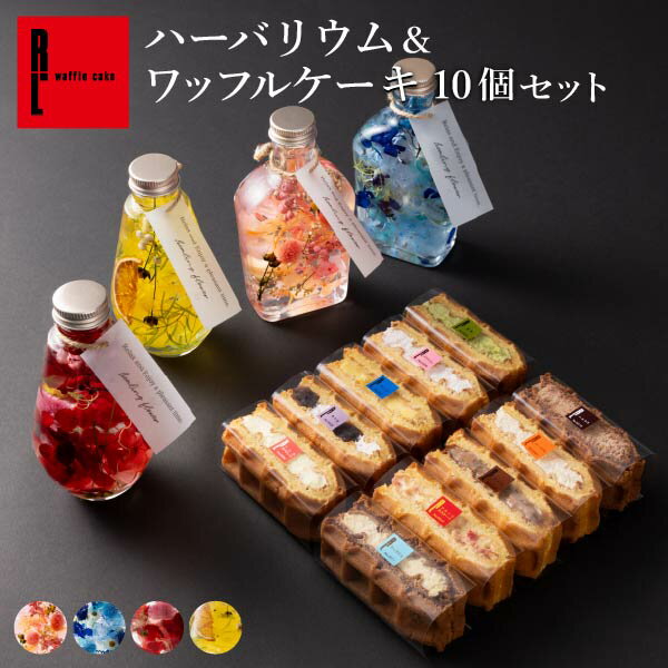 選べる ハーバリウム ワッフルケーキ 10個 セットクリスマス お菓子 プレゼント 入学 卒業 冷凍 ケーキ ギフト スイーツ 内祝い お返し お菓子 贈り物 ...