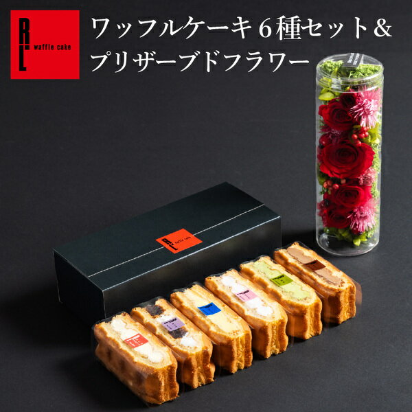 ワッフルケーキ6個セット＆プリザーブドフラワー 名称 洋生菓子 原材料名 原材料はこちら 内容量 ワッフルケーキ6個 プリザーブドフラワー 1本 消費期限 出荷日+7日（解凍後は10℃以下で保存のうえ24時間以内にお召し上がりください） 保存方法 要冷凍（-18℃以下） 製造者 （株）新保哲也アトリエ 神戸市中央区磯上通7-1-5 特定原材料等（28品目） 小麦・乳成分・卵・大豆・カシューナッツ・アーモンド お届け日 ～5/31で注文確定4日後以降 のし 不可 メッセージカード 1セットにつき1枚選択可