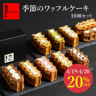 季節限定 ワッフル ケーキ 10種 セット【 お花見 母の日 プレゼント 早割 花とお菓子 入学 卒業 冷凍 ケーキ ギフト スイーツ 内祝い お返し お菓子 贈り物 洋菓子 出産内祝い 退職 お礼 ...