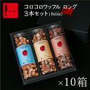 クッキー R.L（エール・エル）コロコロ ワッフル 3本セット（10箱） 【 お菓子 大量 クッキー 手土産 常温 日持ち お祝い 内祝い お返し 産休 お菓子 ギフト 退職 お礼 まとめ買い おしゃれ お土産 送料無料 退職 お祝い返し お菓子詰め合わせ 業務用 】