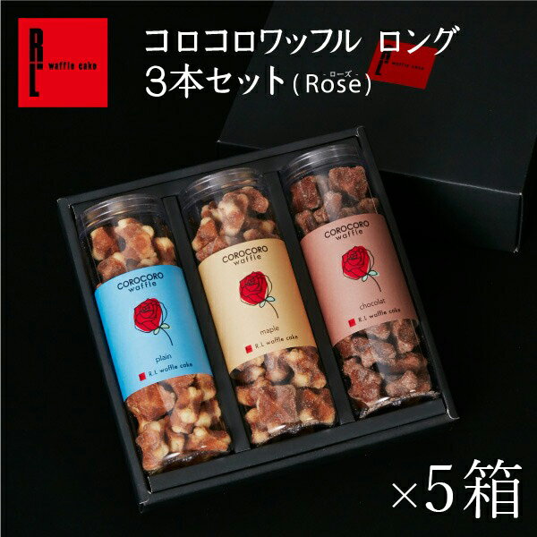 R.L（エール・エル）コロコロ ワッフル ロング 3本セット（5箱） 【 お菓子 大量 まとめ買い 御中元 お中元 出産 内祝い お返し クッキー お祝い返し 退職 お礼 スイーツ ギフト 産休 おしゃれ 個包装 お菓子 詰め合わせ 結婚祝い 業務用 】