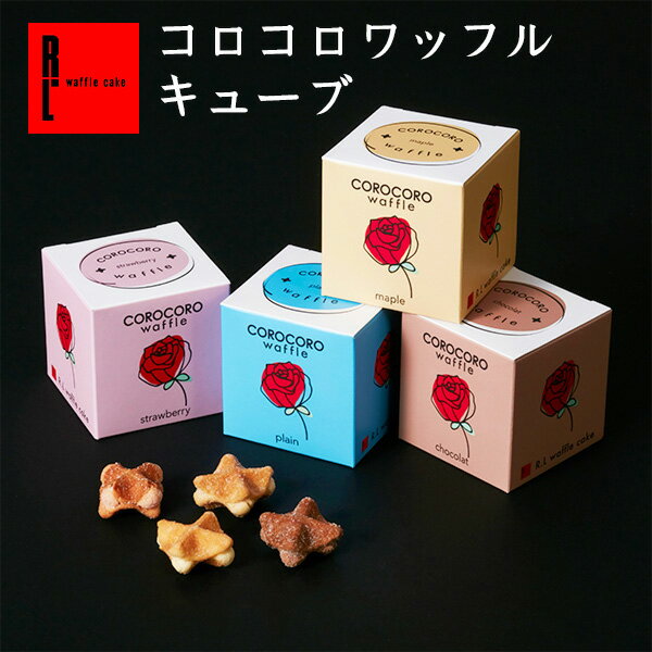 R.L エール・エル コロコロワッフル キューブ Rose イベント お菓子 プレゼント 小分け お返し ばらまき お菓子 ギフト 可愛い 職場復帰 お菓子 500円 ローズ 産休 常温 退職 出産 内祝い 洋菓子 個包装 プチギフト お祝い お配り お歳暮 手土産 お年賀 正月