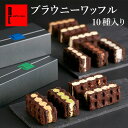 R.L エール・エル ブラウニー ワッフル 10種 セット 母の日 早割 入学 卒業 スイーツ 洋菓子 内祝い お返し 冷凍 チョコレート ブラウニー チョコ 濃厚 チョコブラウニー チョコケーキ お祝い プレゼント お菓子 チョコ