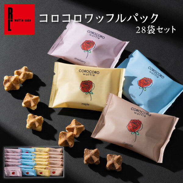 エール・エル お菓子 R.L（エール・エル）コロコロワッフル パック 28袋 セット【 職場復帰 お菓子 母の日 プレゼント 小分け 職場復帰 スイーツ ギフト お礼 個包装 お菓子 大量 可愛い 送料無料 内祝い 出産内祝い 退職 産休 お祝い 贈り物 お返し 父の日 早割】