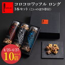 エール・エル お菓子 【4/25-4/27ポイント10倍】 コロコロ ワッフル ロング 3本 セット こいのぼり 帯 鯉のぼり ケーキ 初節句 こいのぼり 母の日 早割 プレゼント ギフト スイーツ ギフト お菓子 誕生日プレゼント バースデー プチギフト プチケーキ 可愛い クッキー 焼菓子 焼き菓子