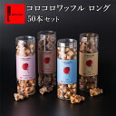 ワッフル R.L（エール・エル） コロコロ ワッフル まとめ買い セット50本 【 お菓子 大量 焼き菓子 送料無料 詰め合わせ 業務用 退職 お礼 法人 お土産 洋菓子 ギフト イベント 景品 大容量 クッキー ばらまき 会社 職場復帰 お菓子】