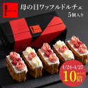 ワッフル 【4/24-4/27 ポイント10倍】母の日ワッフルドルチェ 母の日 プレゼント 早割 花とお菓子 入学 卒業 プレゼント お祝い お菓子 おしゃれ ギフト ケーキ いちご スイーツ 贈り物 お礼 お菓子 イチゴ スイーツ セット ワッフルケーキ ワッフル 誕生日ケーキ プチケーキ