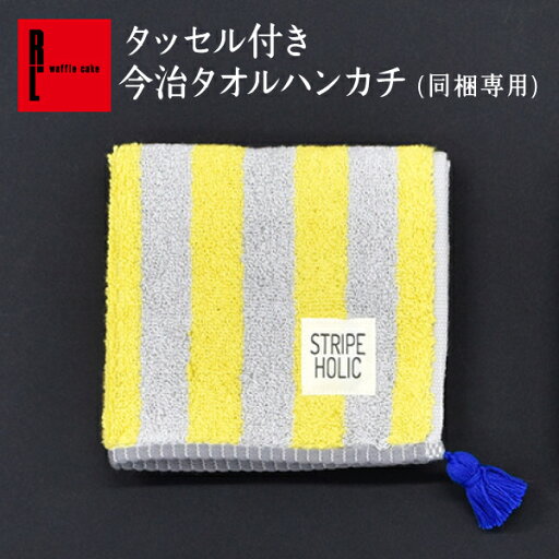 【単品での注文はキャンセル】 ギフト プレゼント イエロー タッセル付 今治 タオル ハンカチ プレゼント 可愛い かわいい おしゃれ お祝い 誕生日プレゼント 誕生日 お祝い 内祝い 退職 異動 結婚 ギフト 季節限定 お父さん 誕生日 プレゼント 【単品での注文はキャンセル】 ギフト プレゼント イエロー タッセル付 今治 タオル ハンカチ プレゼント 可愛い かわいい おしゃれ お祝い 誕生日プレゼント 誕生日 お祝い 内祝い 退職 異動 結婚 ギフト 季節限定 お父さん 誕生日 プレゼント