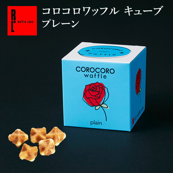 コロコロ ワッフル キューブ プレーン ばらまき 小分け プチギフト お菓子 500円 職場復帰 お菓子 ありがとう お返し お配り用 小分け 個包装 退職 大量 産休 出産 挨拶 内祝い クッキー お配り 出産内祝い 手軽 会社 上司 配る イベント お菓子