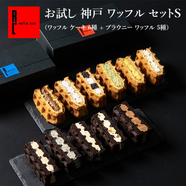 R.L お試し 神戸 ワッフル セットS ワッフル ケーキ 6種 + ブラウニー ワッフル 5種 入学 卒業 ケーキ お返し 内祝い お菓子 ギフト お祝い 出産内祝い 冷凍 退職 お礼 産休 出産 誕生日プレゼント クリスマス お菓子 スイーツ お歳暮 手土産 お年賀 正月のサムネイル