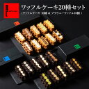 エール・エル お菓子 R.L（エール・エル）ワッフル ケーキ 20種 （ワッフルケーキ 10種 & ブラウニーワッフル10種 ）【 母の日 早割 プレゼント 入学 卒業 ケーキ ギフト 内祝い お返し 送料無料 冷凍 可愛い ギフト 退職 お礼 お菓子 産休 洋菓子 手土産 】