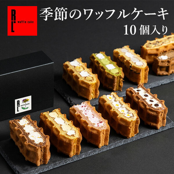 季節限定 ワッフル ケーキ 10種 セット【産休挨拶 父の日 早割 スイーツ 母の日 プレゼント 花とお菓子 入学 卒業 冷凍 ケーキ ギフト スイーツ 内祝い お返し お菓子 贈り物 洋菓子 出産内祝い 退職 お礼 結婚祝い 産休 お土産 お祝い ミニケーキ 】