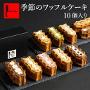 ワッフル 季節限定 ワッフル ケーキ 10種 セット【産休挨拶 帰省土産 お花見 母の日 プレゼント 花とお菓子 入学 卒業 冷凍 ケーキ ギフト スイーツ 内祝い お返し お菓子 贈り物 洋菓子 出産内祝い 退職 お礼 結婚祝い 産休 お土産 お祝い ミニケーキ 】