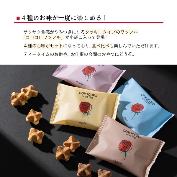 R.L エール・エル コロコロ ワッフル