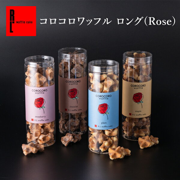 R.L（エール・エル）コロコロ ワッフル （ロングケース）【 母の日 ばらまき お菓子 プチギフト 職場復帰 お礼 クッキー ギフト 退職 産休 挨拶 出産 内祝い お返し まとめ買い 個包装 結婚祝い 小分け 職場 父の日 早割 】のサムネイル