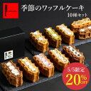 ＼5/5限定 20％OFF／ 季節限定 ワッフ