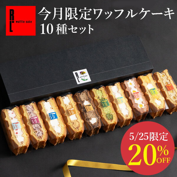 ワッフル ＼5/25 20％OFFクーポン／ 季節限定 ワッフル ケーキ 10種【 父の日 早割 スイーツ プレゼント 入学 卒業 ケーキ スイーツ 内祝い お返し 洋菓子 お菓子 ケーキ 冷凍 出産内祝い 贈り物 可愛い 産休 お礼 洋菓子 お土産 手土産 2000円 御中元 お中元】